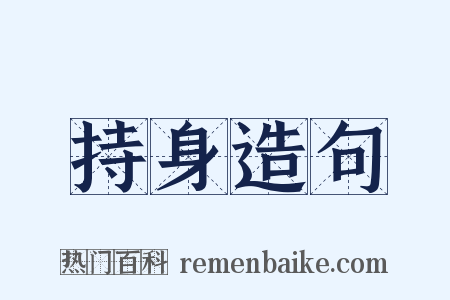 持身造句是什么意思的图片